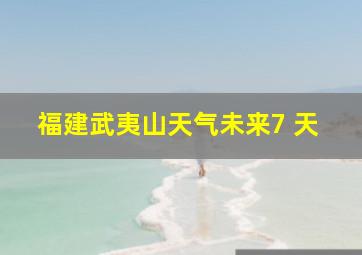 福建武夷山天气未来7 天